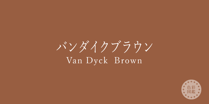 バンダイクブラウン（Van Dyck Brown）の色見本
