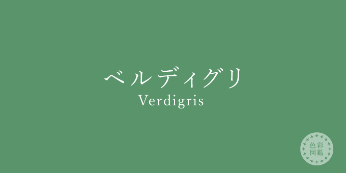 ベルディグリ（Verdigris）の色見本