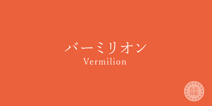 バーミリオン（Vermilion）の色見本