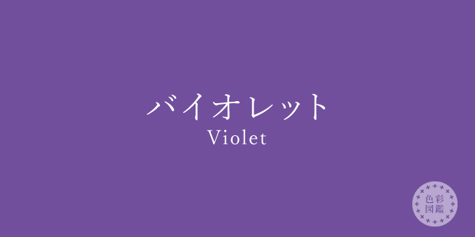 バイオレット Violet の色見本 色彩図鑑 日本の色と世界の色