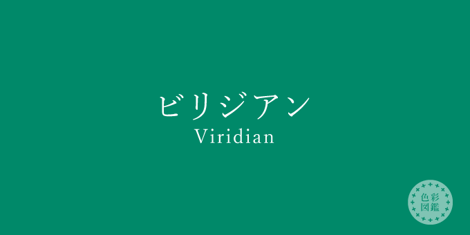 ビリジアン（Viridian）の色見本