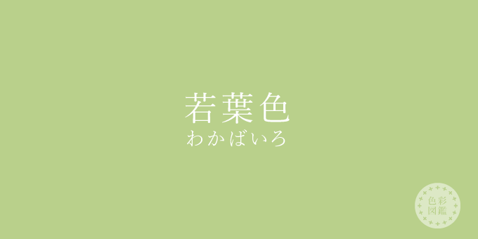 若葉色（わかばいろ）の色見本