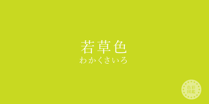 若草色（わかくさいろ）の色見本