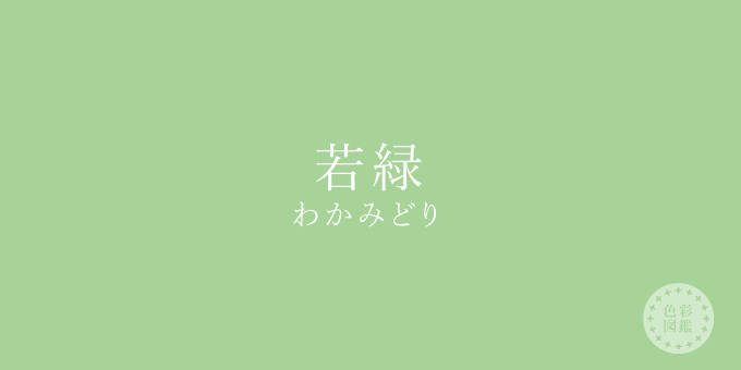 若緑（わかみどり）の色見本