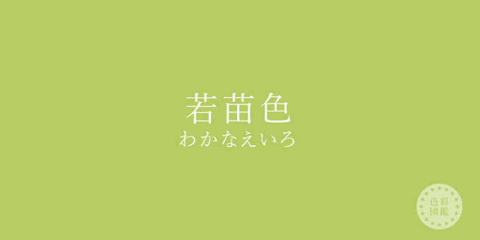 若苗色（わかなえいろ）の色見本