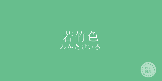 若竹色（わかたけいろ）の色見本