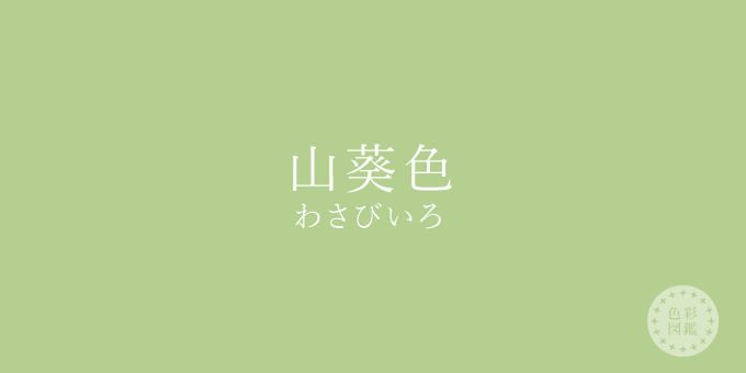 山葵色（わさびいろ）の色見本