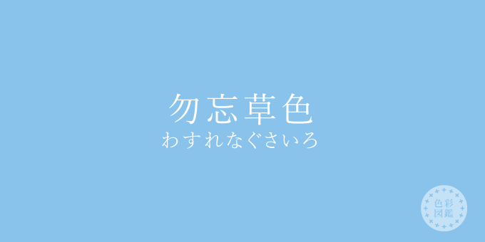 勿忘草色（わすれなぐさいろ）の色見本