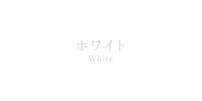 ホワイト（White）の色見本