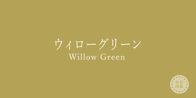 ウィローグリーン（Willow Green）の色見本・カラーコード | 色彩図鑑（日本の色と世界の色一覧）