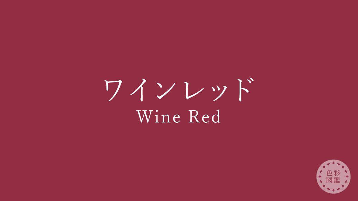 ワインレッド（Wine Red）の色見本