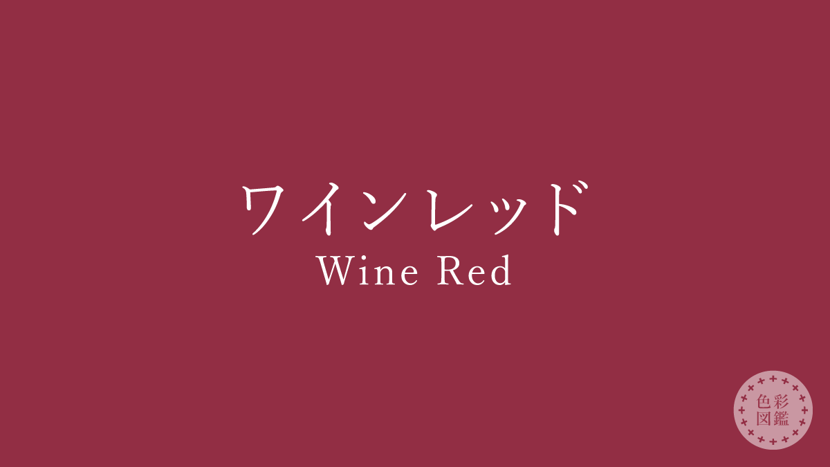 ワインレッド（Wine Red）の色見本・カラーコード | 色彩図鑑（日本の ...