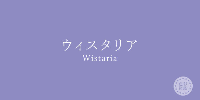 ウィスタリア（Wistaria）の色見本
