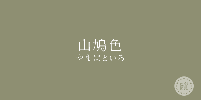 山鳩色（やまばといろ）の色見本