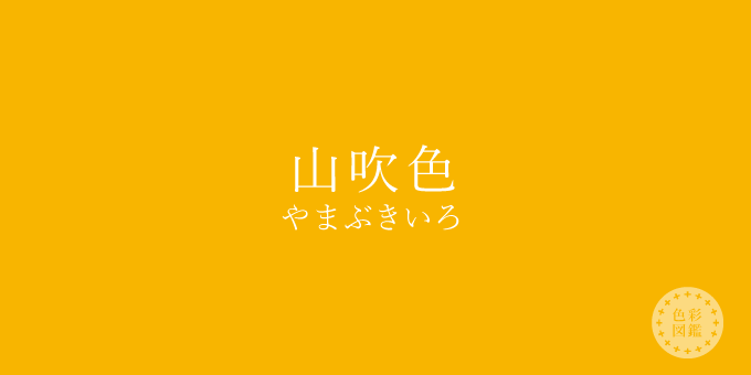 山吹色（やまぶきいろ）の色見本