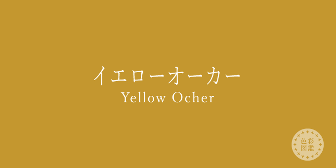イエローオーカー（Yellow Ocher）の色見本