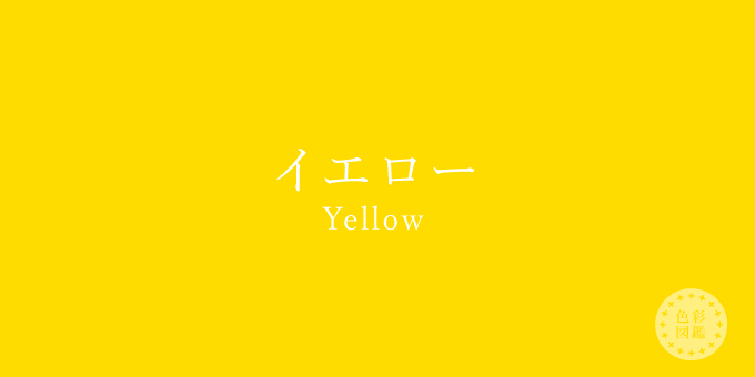 イエロー（Yellow）の色見本