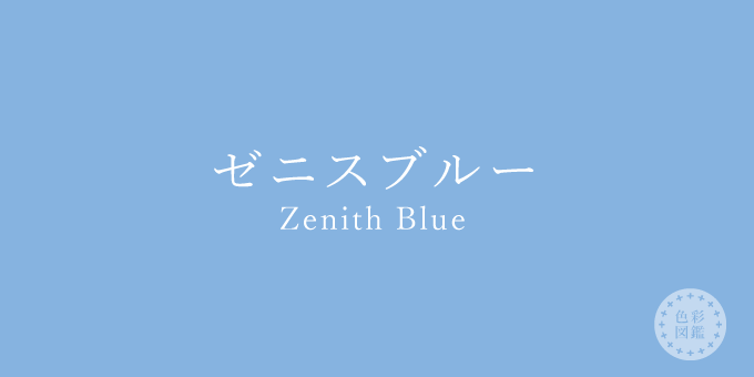 ゼニスブルー（ZenithBlue）の色見本