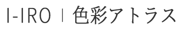 I-IRO｜色彩アトラス