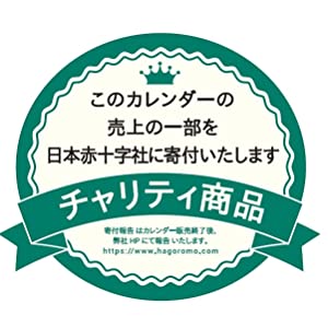 チャリティカレンダー