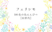 フェリシモ500色の色えんぴつ 旧世代