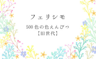 フェリシモ500色の色えんぴつ 旧世代