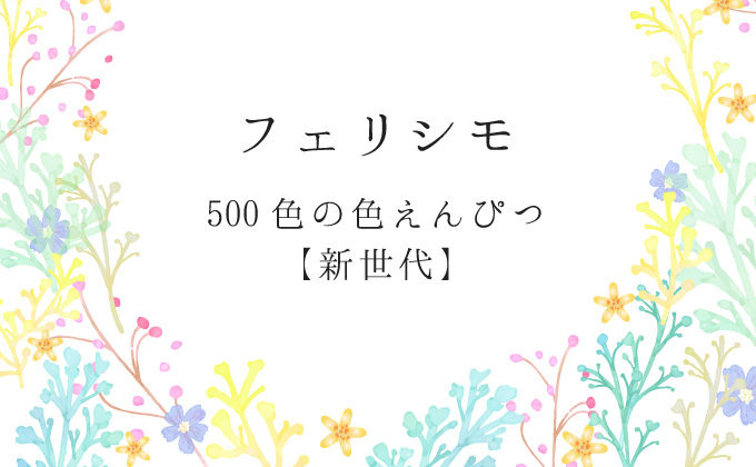 フェリシモ 500色の色えんぴつ 新世代の色の名前一覧 カラーセラピーランド