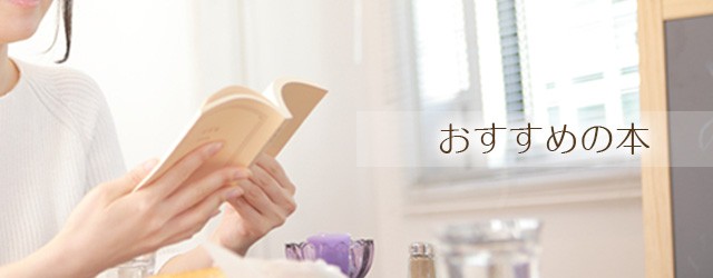 おすすめの本