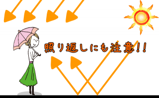 日傘は照り返しにも注意