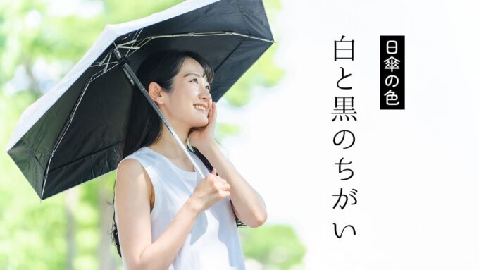 日傘の色：白と黒の違い
