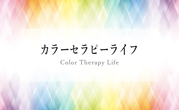 イリス | カラーセラピーライフ／色彩ワークアカデミー