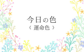 今日の色＊運命色占い